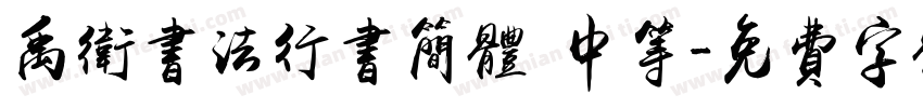 禹卫书法行书简体 中等字体转换